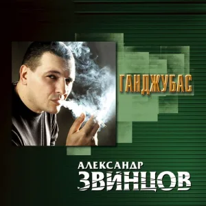 Звинцов Александр - На закате 20 века