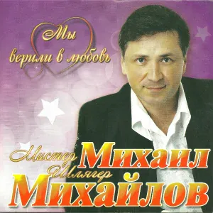Михаил Михайлов - Черемшина