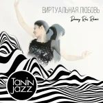 Tanin Jazz - Виртуальная любовь (Danny Ras Remix)