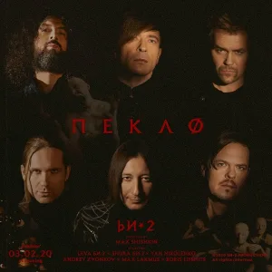 БИ-2 - Пекло