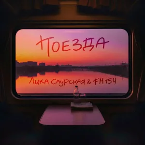 Лика Саурская, FM154 - Поезда