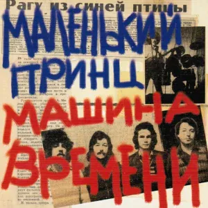 Машина Времени - Ах, Что за Луна