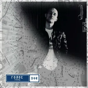 D-V-R - Голос улиц