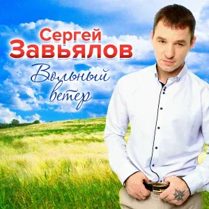 Завьялов Сергей - Вольный ветер