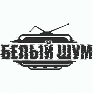 белый шум - Шаман