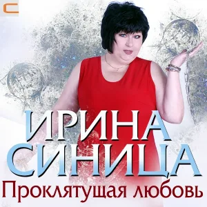 Ирина Синица - Дорога в облаках