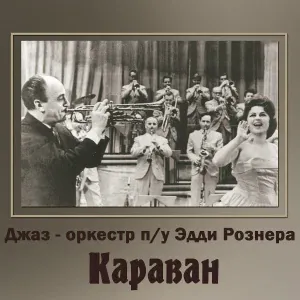 Джаз-оркестр п/у Эдди Рознера feat. Георгий Виноградов - Песня встречи