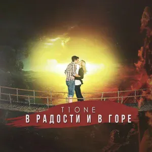 T1One - В радости и в горе