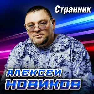 Алексей Новиков - Сладкий яд