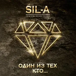 Sil-A - Один из тех кто
