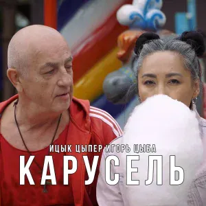 Ицык Цыпер, Игорь цыба - Карусель