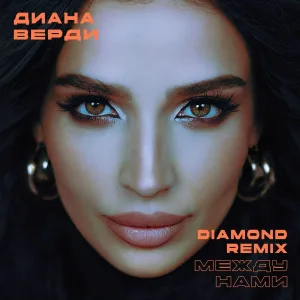 Диана Верди, Diamond Remix - Между нами (Remix)
