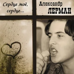Александр Лерман - Сердце моё, сердце