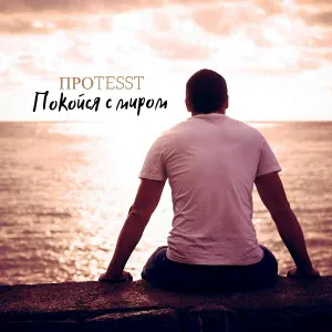 ПРOTESST - Покойся с миром