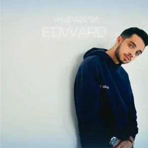 EDWARD - Журавли