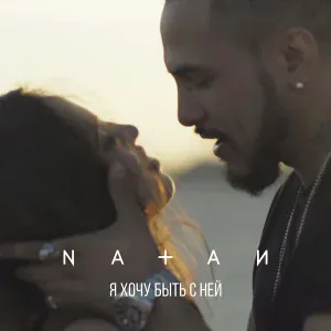 Natan - Я хочу быть с ней