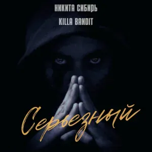 Никита Сибирь, KILLA BANDIT - Серьёзный