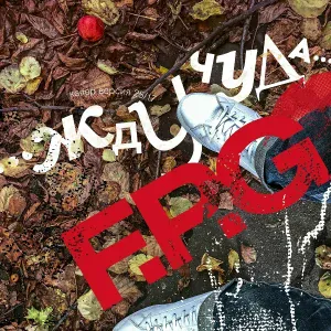 F.P.G - Жду чуда