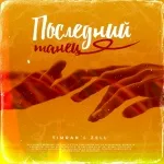 Timran, Zell - Последний танец