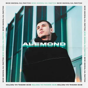 ALEMOND - Моё тепло