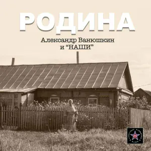 Александр Ванюшкин - Родина