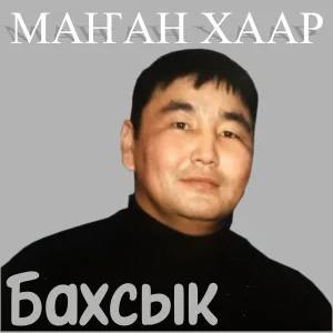 Бахсык - Маҥан хаар