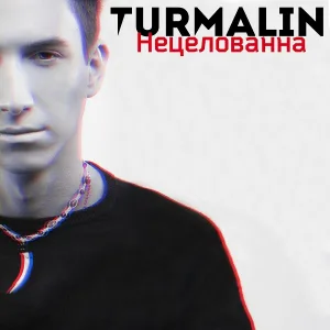 TURMALIN - Нецелованна