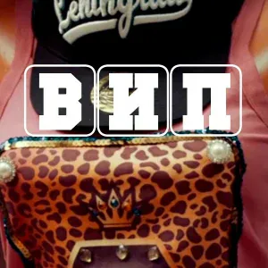 Ленинград - ВИП