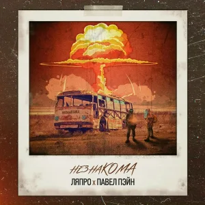 ЛяПРО, Павел Пэйн - Незнакома