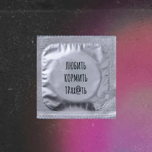 Nicki Hysterics - Любить, кормить и трахать