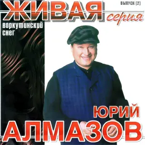 Алмазов Юрий - От звоночка до звоночка