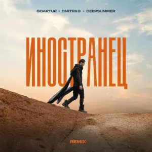 GOARTUR, Dmitrii G, Deepsummer - Иностранец (Remix)