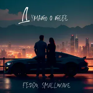 FEDGO, SmallWave - Думать о тебе