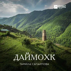Тамила Сагаипова - Да (Отец)