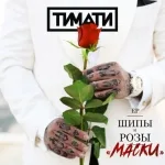 Тимати - Маски