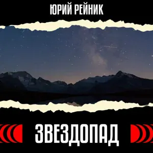 Юрий Рейник - Звездопад