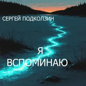 Сергей Подколзин - ДЛЯ ТЕБЯ