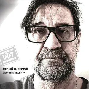 Юрий Шевчук, ДДТ - В последнюю осень («Актриса Весна», 1992)