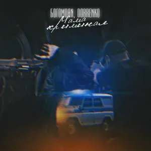 БогомDan, DOBRENKO - Мама криминал