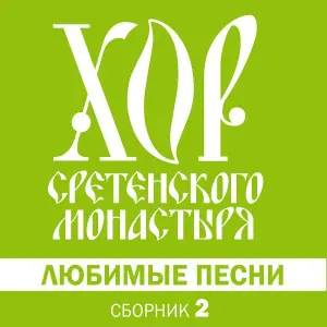 Хор Сретенского монастыря - Степь да степь кругом