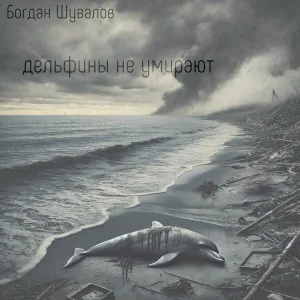 Богдан Шувалов - Дельфины не умирают