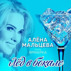 Алёна Мальцева и Группа Ярмарка - Седьмой причал