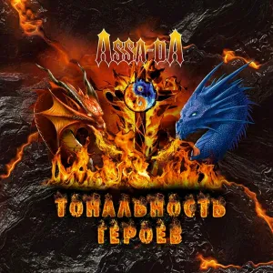Assa-da - Абордаж