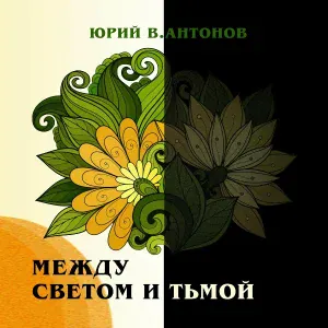 Юрий В.Антонов - Долгая дорога