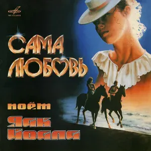 Яак Йоала, Ансамбль п/у Давида Тухманова - Не забывай