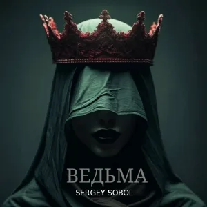 SERGEY SOBOL - Ведьма