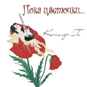 Канцлер Ги - Крыша