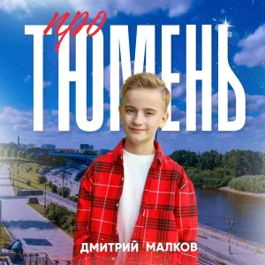 Дмитрий Малков - Про Тюмень