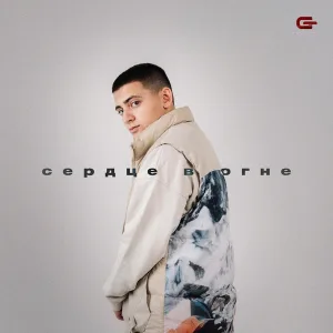Goro - Сердце в огне