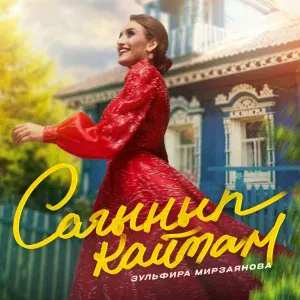 Зульфира Мирзаянова - Сагынып кайтам
